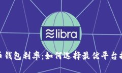 探秘数字货币钱包利率：如何选择最优平台提升