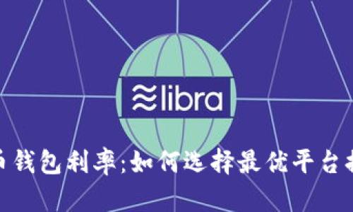 探秘数字货币钱包利率：如何选择最优平台提升资产增值