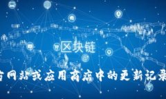 很抱歉，我无法提供具体应用的更新日志。您可