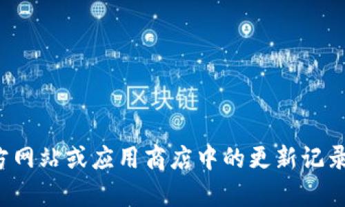很抱歉，我无法提供具体应用的更新日志。您可以查阅应用的官方网站或应用商店中的更新记录。如果您想了解某个特定主题或技术方面的问题，我很乐意帮助！
