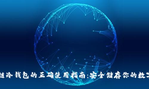 区块链冷钱包的正确使用指南：安全储存你的数字资产