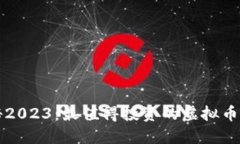 揭秘2023：最值得投资的虚拟币推荐