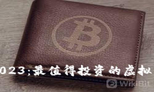 揭秘2023：最值得投资的虚拟币推荐