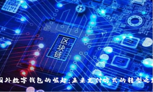 国外数字钱包的崛起：未来支付方式的转型之路