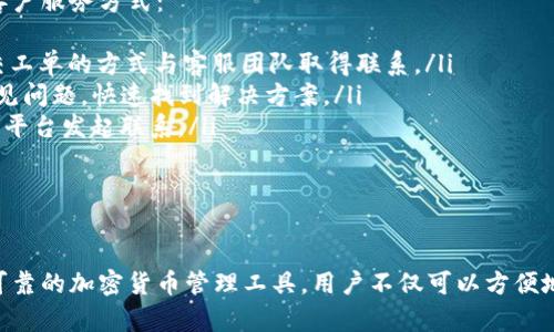 如何在日本版苹果手机上下载Tokenim
在当今数字化的社会，移动应用已经成为人们日常生活的重要组成部分。Tokenim是一款备受欢迎的加密货币钱包应用，用户通过这款应用可以轻松管理和交易他们的加密资产。如果你是日本版的苹果手机用户，并且想下载Tokenim，接下来会为你详细介绍整个过程。

第一步：设置Apple ID地区
在日本版的苹果手机上下载应用，可能会因为地区限制而无法直接获取应用。因此，第一步要确保你的Apple ID账户设置为日本地区。你可以按照以下步骤进行更改：
ul
    li打开iPhone的“设置”应用。/li
    li点击你的名字，进入Apple ID账户设置。/li
    li选择“媒体与购买项”，然后点击“查看账户”。/li
    li在“国家/地区”选项中，选择“更改国家或地区”。/li
    li选择“日本”，并按照提示完成设置。/li
/ul
需要注意的是，修改国家或地区可能会影响你其他应用的可用性，所以在修改之前最好先备份你的数据。

第二步：下载Tokenim应用
一旦你已经成功更改了Apple ID的地区，就可以去App Store搜索并下载Tokenim应用了。方法如下：
ul
    li打开App Store。/li
    li在底部的搜索框输入“Tokenim”。/li
    li在搜索结果中找到Tokenim应用，点击“获取”进行下载。/li
/ul
下载完成后，Tokenim将出现在你的主屏幕上，你可以点击图标进行打开。

第三步：账户注册与设置
打开Tokenim应用后，用户需要进行账户注册。这个过程通常包括输入邮箱、设置密码等步骤。注册完成后，用户将会收到一封验证邮件，点击邮件中的链接完成邮箱验证。邮箱验证后，用户可以登录Tokenim账户，开始设置加密钱包。以下是设置钱包的基本步骤：
ul
    li选择创建新的钱包或导入已有钱包。/li
    li如果创建新钱包，系统会提供助记词，务必记录并妥善保存，因为这将用于恢复你的钱包。/li
/ul
完成这些步骤后，用户可以开始添加加密货币地址，进行资产管理。Tokenim拥有用户友好的界面，帮助新手用户快速上手。

常见问题解答
在使用Tokenim应用或下载过程中，用户可能会遇到以下问题。下面是对这几个问题的详细解答：

问题1：如何解决下载Tokenim时的错误？
在某些情况下，用户可能在下载Tokenim时遇到错误，例如显示“无法连接到App Store”或“无法下载应用”。出现这些问题时，你可以尝试以下几种解决方案：
ul
    listrong检查网络连接：/strong确保你的设备连接至稳定的Wi-Fi或移动网络。有时候，弱网络连接会导致下载失败。/li
    listrong重启设备：/strong尝试重启你的iPhone，这可以解决临时性的小故障，使得App Store能够正常工作。/li
    listrong检查储存空间：/strong确保设备上有足够的存储空间来下载新的应用程序。如果存储空间不足，可能会导致下载失败。/li
    listrong更新iOS系统：/strong确保你的手机系统为最新版本，过时的系统可能会影响应用下载和使用。/li
/ul
通过以上步骤，你应能够解决大部分下载问题，如果依然无法下载，可以尝试联系Apple支持获取帮助。

问题2：Tokenim的安全性如何？
Tokenim作为一款加密货币钱包应用，用户最关心的问题之一就是安全性。对于一款涉及资金的应用程序，其安全性至关重要。首先，Tokenim通常会提供多种安全措施，确保用户资产的安全：
ul
    listrong私钥控制：/strong用户在Tokenim中掌控自己的私钥，意味着只有用户能访问自己的资产。/li
    listrong加密技术：/strongTokenim会使用高级加密技术，确保所有传输的数据和用户信息的安全性，防止不法分子的攻击。/li
    listrong双重认证：/strong如果Tokenim支持双重认证功能，建议用户启用此功能，这会增加账户的安全性，即使密码泄露也难以被盗用。/li
/ul
此外，用户也应学会如何保护个人信息，定期更新密码，以及谨慎处理与钱包相关的信息，确保资金安全。

问题3：如何使用Tokenim进行交易？
Tokenim不仅是一个钱包，还是一个进行加密货币交易的平台。以下是使用Tokenim进行交易的基本步骤：
ul
    listrong资金充值：/strong打开Tokenim后，用户需要向钱包中充值加密资产。可以通过将其他钱包中的加密货币转入Tokenim提供的钱包地址来完成。/li
    listrong选择交易对：/strong在Tokenim界面中，选择要交易的加密货币对，例如比特币和以太坊的交易。/li
    listrong输入交易数量：/strong用户需要仔细输入期望交易的数量，并根据市场价格选择市价单或限价单进行交易。/li
    listrong确认交易：/strong在确认信息无误后，点击“确认交易”，等待系统处理交易。完成后，可以在交易记录中查看。/li
/ul
使用Tokenim进行交易是简单直接的，但用户需对市场动态保持敏感，合理规划资金，降低风险。

问题4：Tokenim的客户服务如何？
当用户在使用Tokenim应用时遭遇问题时，良好的客户服务将是一个重要的选择。Tokenim通常提供以下几种客户服务方式：
ul
    listrong在线支持：/strong许多应用程序会在官网或应用内提供在线支持，用户可以通过在线聊天或提交工单的方式与客服团队取得联系。/li
    listrongFAQs：/strong在Tokenim的官方网站上，通常会有一节常见问题解答，用户可以参考这些基本常见问题，快速找到解决方案。/li
    listrong社交媒体联系：/strongTokenim可能会在社交媒体平台上发布更新和新闻，用户也可以通过这些平台发起联系。/li
/ul
无论是技术问题还是功能问题，及时与客服取得联系，有利于快速解决问题，提升使用体验。

总结
在日本版苹果手机上下载和使用Tokenim并不复杂，只需几个步骤即可完成。Tokenim为用户提供了一个安全可靠的加密货币管理工具，用户不仅可以方便地进行交易，还能有效管理自己的资产。希望上述的步骤和问题解答能帮助你更好地使用Tokenim。