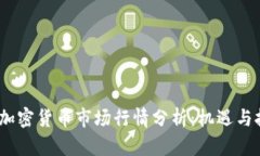 2023年加密货币市场行情分析：机遇与挑战并存