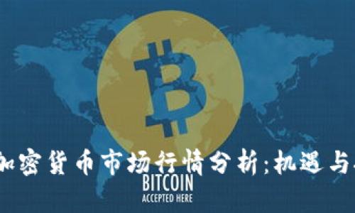 2023年加密货币市场行情分析：机遇与挑战并存