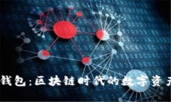 探索Core钱包：区块链时代的数字资产管理平台