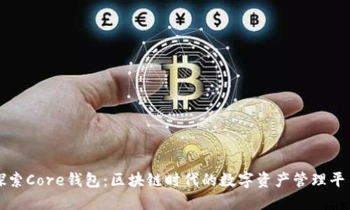 探索Core钱包：区块链时代的数字资产管理平台