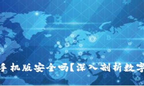 数字钱包下载手机版安全吗？深入剖析数字支付的安全性