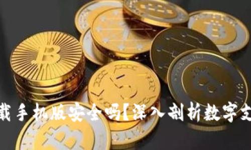 数字钱包下载手机版安全吗？深入剖析数字支付的安全性