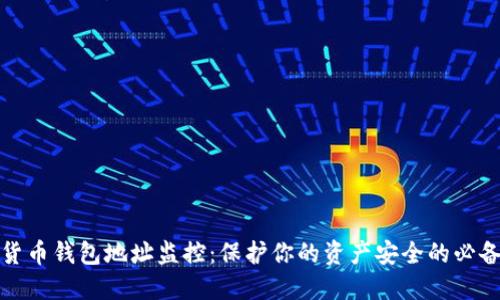 数字货币钱包地址监控：保护你的资产安全的必备工具