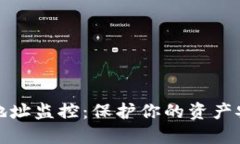 数字货币钱包地址监控：保护你的资产安全的必