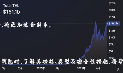 虚拟币钱包的用途与功能全解析
虚拟币, 钱包, 数字资产/guanjianci

引言：虚拟币钱包的背景与发展
随着区块链技术的迅猛发展，虚拟币（加密货币）开始广泛应用于各种领域。作为数字资产的管理工具，虚拟币钱包的重要性日益凸显。虚拟币钱包不仅仅是存储、发送和接收加密货币的工具，它还承载着全新的价值观念和资产管理方式。本文将深入探讨虚拟币钱包的功能、用途以及在现实生活中的应用场景，并解答相关的常见问题。

虚拟币钱包的功能
虚拟币钱包的首要功能是存储、管理和转移数字货币。具体而言，虚拟币钱包的基本功能包含以下几方面：
1. **存储和管理数字资产**：虚拟币钱包能够安全地存储用户的私钥和公钥，确保用户能够安全管理其持有的数字资产。通过不同类型的钱包，用户可以选择适合自己的安全级别。
2. **发送和接收加密货币**：无论是进行消费还是投资，用户都需要一个能够快速、可靠地进行虚拟币交易的钱包。大多数钱包提供简单易用的界面，支持用户轻松实现发送和接收虚拟币。
3. **查看交易记录**：用户可以实时查看其钱包中的交易记录，了解自己资金的流动情况。这项功能不仅增加了透明度，也帮助用户进行更好的财务规划。
4. **多币种支持**：许多现代虚拟币钱包支持多种数字货币，用户可以在同一个钱包中管理不同种类的资产，方便用户进行多元化投资。
5. **安全性功能**：大部分虚拟币钱包提供安全性功能，如双重身份验证、冷存储、加密备份等，保护用户的资产不被盗取。

虚拟币钱包的用途
随着人们对虚拟货币理解的深入，虚拟币钱包的用途也愈加广泛。以下是一些主要的用途：
1. **投资和交易**：投资者使用虚拟币钱包来持有和交易加密货币，进行投资理财。不同于传统的金融资产，虚拟币往往具有较高的波动性，因此许多投资者在寻找高回报的同时，也需要定期关注市场动态。
2. **在线购物**：越来越多的商家接受加密货币支付。消费者可以使用虚拟币钱包进行在线购物，享有更便捷的消费体验。比如，许多国际电商平台或服务提供商现在都接受比特币等数字资产的付款。
3. **跨境汇款**：虚拟币钱包为跨境汇款提供了一个高效的解决方案。相比于传统的银行转账，使用虚拟币进行汇款可以降低手续费，并缩短交易时间。
4. **参与区块链项目**：用户可以通过虚拟币钱包参与到各种区块链项目中去，如ICO（首次代币发行）、DeFi（去中心化金融）、NFT（非同质化代币）等。参与这些项目通常需要使用虚拟币钱包进行交易和投资。

虚拟币钱包的类型
根据使用方式和安全性，虚拟币钱包主要分为三种类型：热钱包、冷钱包和纸钱包。
1. **热钱包**：热钱包是一种连接互联网的钱包，便于用户随时随地进行交易。虽然使用方便，但由于其始终连接网络，相对来说安全性较低，容易受到网络攻击。
2. **冷钱包**：冷钱包则是指与网络隔离的钱包，例如硬件钱包和离线钱包。冷钱包具有极高的安全性，适合存储大额资产，但在进行交易时需要将钱包连接互联网，操作相对繁琐。
3. **纸钱包**：纸钱包是将私钥和公钥打印在纸上的一种方式。尽管安全性非常高，不易被黑客攻击，但一旦纸张遗失或者损坏，资产将无法找回。因此，使用纸钱包需要用户特别谨慎。

可能相关的问题及详细解答

问题一：虚拟币钱包如何选择？
选择合适的虚拟币钱包是保护数字资产的重要一步。在选择钱包时，用户需要考虑几个关键因素：
1. **安全性**：安全性是选择钱包的首要考虑因素。用户应该选择那些提供多重安全认证（如双重身份验证、冷存储等）的钱包，以确保其资产不被盗取。
2. **支持的币种**：不同的钱包支持不同类型的虚拟货币，用户应该根据自己的资产组合选择支持对应币种的钱包。如果你持有多种虚拟币，选择一个多币种支持的钱包将更为方便。
3. **使用体验**：用户界面的友好程度和操作的便利性也是重要因素。选择一个界面简洁易懂、操作流畅的钱包，将为用户带来更好的使用体验。
4. **客户支持**：一个可靠的客户支持团队可以帮助用户解决在使用过程中遇到的问题。在选择钱包时，可以查看用户评价和反馈，以了解其服务质量。

问题二：如何提高虚拟币钱包的安全性？
虚拟币钱包的安全性非常重要，用户可以通过以下方式来提高钱包的安全性：
1. **使用硬件钱包**：对于存储大额数字资产的用户，使用硬件钱包是最为安全的选择。硬件钱包提供离线存储，避免了在线攻击的风险。
2. **定期备份**：用户应定期备份自己的钱包数据，尤其是私钥和助记词。这些信息是恢复钱包的关键，备份时应选择安全的存储方式。
3. **启用双重身份验证**：很多钱包提供双重身份验证功能，启用该功能可以增加额外的安全层。这意味着即使黑客获得了你的账号密码，仍然需要第二种身份认证来访问钱包。
4. **保持软件更新**：定期检查并更新钱包软件是保持安全的重要一步。开发团队会及时更新软件以修补安全漏洞，因此保持最新版本可以有效防止安全问题。

问题三：虚拟币钱包是否需要手续费？
虚拟币钱包在进行交易时，通常会涉及手续费，以下是一些相关说明：
1. **转账手续费**：大多数虚拟币交易在网络中都会涉及一定的转账手续费，这个费用是为了支付矿工对交易的确认费用。不同的虚拟币，其手续费标准也各不相同。
2. **钱包服务费**：一些虚拟币钱包提供商可能会收取服务费，尤其是那些提供额外功能或高级服务的钱包。用户在选择钱包时，应该了解费用结构，避免不必要的支出。
3. **买卖差价**：在使用一些交易平台或钱包进行买卖时，平台可能会通过价差来收取费用。使用这些平台时，用户应该确认交易金额和实际收到的金额，以避免意外支出。

问题四：虚拟币钱包对新手友好吗？
对于新手用户来说，虚拟币钱包的友好程度取决于多个因素：
1. **用户界面**：许多虚拟币钱包在设计时都考虑到了用户体验。对于新手用户，简单直观的界面和友好的操作指引可以有效降低学习成本。
2. **教育资源**：一些钱包提供商会配备丰富的教育资源和使用指南，帮助新手用户快速上手。如果钱包提供相关的教程、FAQ、视频说明等资料，将更加适合新手。
3. **客户支持**：良好的客户支持对于新手尤为重要。如果用户在使用过程中遇到问题，能够及时获得帮助和解答，使用体验自然更加愉快。
4. **多种功能**：虽然一些高级功能对于新手可能造成困扰，但许多钱包也提供基本操作的简单模式，允许用户逐步学习和适应。

总结
虚拟币钱包作为数字资产管理的重要工具，功能多样、用途广泛，它不仅关系到用户的资产安全，更影响到用户的交易体验。在选择和使用虚拟币钱包时，了解其功能、类型及安全性措施，将帮助用户更好地管理和利用虚拟资产。通过深入分析，用户在面对相关问题时也能做出清晰的判断，进一步提升在虚拟币领域的投资与交易能力。