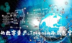 安全存储您的数字资产：Tokenim冷钱包官方使用指