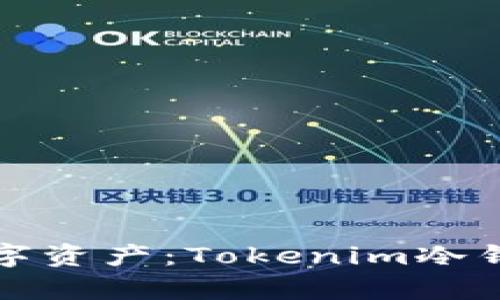 安全存储您的数字资产：Tokenim冷钱包官方使用指南