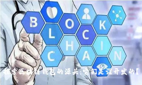 探索区块链钱包的源头：它们是谁开发的？