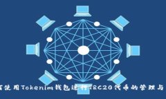 如何使用Tokenim钱包进行TRC20代币的管理与交易