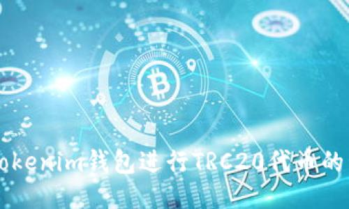 如何使用Tokenim钱包进行TRC20代币的管理与交易