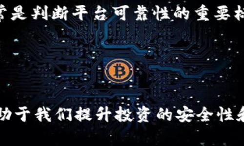   Tokenim打包失败，币圈信任危机加剧！如何保护你的资产？ / 
 guanjianci Tokenim, 打包失败, 币圈资产保护 /guanjianci 

引言：币圈的动荡与挑战
近期，Tokenim遭遇了一次重大的打包失败事件，这一事件不仅导致了大量用户的币资产损失，同时也让整个币圈再一次陷入了信任危机。这场危机不仅涉及到Tokenim的用户，也对整个交易平台及投资者的信心产生了深远的影响。在去中心化金融（DeFi）和数字资产普及的背景下，这样的事件让很多投资者感到恐惧和不安，他们开始思考，如何才能保护自己的资产，避免再次受到伤害。

Tokenim打包失败的背景
Tokenim作为一个新兴的区块链项目，旨在为用户提供一个安全、高效的加密资产交易平台。然而，由于多种原因，包括技术缺陷、系统漏洞以及市场波动等，导致了其在运作过程中面临了严重的挑战。打包失败事件的出现使得用户的利益受到损害，也让我们反思币圈的监管机制与安全性。

为什么打包失败会导致扣币？
打包是加密货币交易流程中的一个重要环节，它涉及到将交易记录添加到区块链中。当这个过程出现问题时，用户的交易记录可能会被丢失，甚至导致资金损失。Tokenim的打包失败直接导致了用户的资产被扣除，这在交易平台中是相对少见但严重的事件。这一事件让人们深刻反省币圈缺乏有效的风险控制与透明度。

如何保护你的资产？
在面对Tokenim打包失败这样的事件时，用户该如何保护自己的资产，而不是成为牺牲品？首先，用户需要对自己参与的项目进行充分的调研，了解其技术背景及团队情况。其次，使用多重签名钱包和冷钱包来存储长期投资的资产，以降低网络攻击风险。同时，关注项目的动态，及时掌握最新信息，从而做出相应的调整和决策。

问答环节
在此我们针对币圈用户在Tokenim打包失败事件后可能产生的疑问进行详细解答，希望能够帮助大家全面了解风险并加强安全意识。

问：Tokenim的打包失败事件有什么详细背景？
Tokenim项目自成立以来，凭借其创新的挖矿机制和用户友好的界面吸引了大量用户。然而，随着用户量的增加，网络负担加重，技术问题也逐渐显现。早期的测试阶段相对稳定，但随着市场的波动和用户需求的不断提高，出现了系统崩溃和交易延迟的问题。
打包失败事件是由一系列技术缺陷引起的，平台的区块链网络未能及时处理大量的交易请求，导致部分用户的交易记录被遗失。在此背景下，Tokenim团队公布了紧急修复方案，但对于已经出现的扣币情况却未能给予及时的解决方案，这让用户感到极度失望与愤怒。
此外，Tokenim未能及时透明地沟通事件进展，导致用户对项目的信任度下降，甚至引发了广泛的讨论和对项目未来发展的质疑。

问：持有Tokenim的用户如何应对资产损失？
对于持有Tokenim的用户，面对资产损失，首先要保持冷静，尽量避免情绪化决定。用户应当尽快与Tokenim团队取得联系，了解事件的处理进展和索赔流程。同时，收集相关的证据，包括交易记录、扣币通知等，以备后续维权之用。
其次，用户需要学习如何有效地管理和分散自己的资产风险。将资产分散到不同的平台和钱包中，能够有效降低某一平台出现问题时所带来的损失。同时，保持定期的投资审核，关注新兴项目的最新动态和风险警告。
最后，用户应加强对区块链技术和加密货币的知识学习，提升自身的风控意识。只有通过知识的积累，在未来的投资中才能更好地保护自己不被再次伤害。

问：Tokenim未来的发展会受到影响吗？
毫无疑问，Tokenim的打包失败事件将对其未来的发展产生重要影响。用户的信任一旦受到破坏，恢复起来是非常困难的。投资者可能会因这次事件而对Tokenim失去信心，选择撤资。同时，可能涌现出新的竞争对手，为整个市场带来不小的压力。
Tokenim需要采取积极的措施来恢复用户信任，包括及时赔偿受损用户、加强技术研发和安全性测试，并在用户群体中建立良好的沟通机制。此外，Tokenim团队应当吸取教训，认真对待平台的技术安全性和用户体验，争取在未来的竞争中占据一席之地。

问：如何选择安全可靠的数字资产交易平台？
选择一个安全可靠的数字资产交易平台是避免类似Tokenim打包失败事件的重要一步。首先，用户应该选择一些有认证的交易平台，查看其是否有相关金融监管机构的牌照。这通常是判断平台可靠性的重要标准。
其次，要了解平台的安全机制，包括是否采用多重签名技术、冷存储钱包等，以降低被盗风险。用户应查阅平台的安全事件记录，以及其对待漏洞和安全问题的应对措施。
此外，更应该查看平台的历史交付记录和用户评价。用户的反馈能够直接反映一个平台的可靠性，了解其他投资者的经验教训能够为你的选择提供重要参考。

总结：持续关注与自我保护
Tokenim的打包失败事件虽然是一个极端的案例，但它为我们敲响了警钟。在币圈投资，尤其是在数字资产交易方面，永远不要掉以轻心。持续关注行业动态，深入学习相关知识，有助于我们提升投资的安全性和有效性。只有通过自身的努力，才能在不断变化的市场中保护我们的资产不受损失。