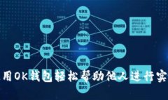 如何使用OK钱包轻松帮助他人进行实名认证