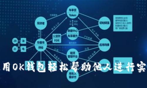 如何使用OK钱包轻松帮助他人进行实名认证