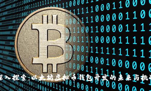 深入探索：以太坊虚拟币钱包开发的未来与挑战