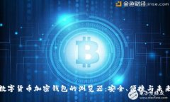 探索数字货币加密钱包的浏览器：安全、便捷与