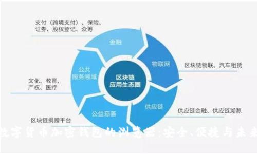 探索数字货币加密钱包的浏览器：安全、便捷与未来趋势