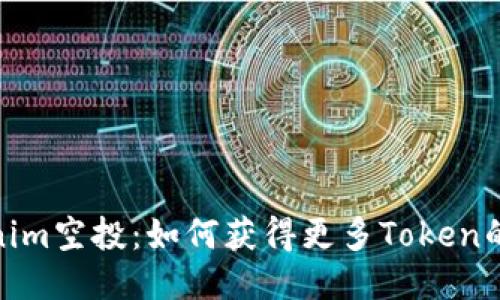 揭秘Tokenim空投：如何获得更多Token的绝佳机会