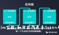 揭秘Tokenim空投：如何获得更多Token的绝佳机会