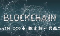 2023年TokenIM ICO币：探索新一代数字资产的潜力