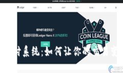 揭秘Tokenim支付系统：如何让你的交易变得快速而