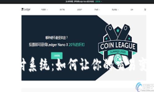 揭秘Tokenim支付系统：如何让你的交易变得快速而安全