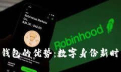 探索Tokenim身份钱包的优势：数字身份新时代的必