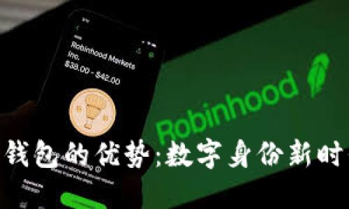 探索Tokenim身份钱包的优势：数字身份新时代的必备解决方案