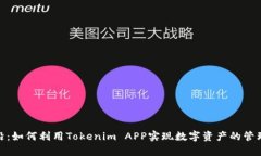 探索前沿：如何利用Tokenim APP实现数字资产的管理