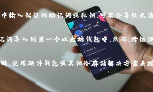 导入钱包是一个重要的步骤，尤其是在加密货币世界中。当你想要将你的数字资产从一个平台转移到另一个平台，或在更安全的环境中管理你的资产时，导入钱包的概念就非常关键。接下来，我将为你详细介绍如何导入钱包的步骤，以及一些常见的问题。

步骤一：选择钱包类型
在导入钱包之前，你需要确认你所使用的钱包类型。常见的钱包类型包括热钱包（如移动应用和网页版钱包）和冷钱包（如硬件钱包）。不同类型的钱包在导入过程上略有不同。

步骤二：获取助记词或私钥
无论你使用哪种类型的钱包，导入钱包时你都需要助记词或私钥。这个信息是非常敏感的，务必妥善保管，不要向他人透露。对于大多数平台，助记词通常由12到24个单词组成，私钥则是一个长字符串。

步骤三：打开目标钱包应用
确保你选择的是一个可靠和安全的钱包应用程序。打开目标钱包，并选择“导入钱包”或相关的选项。

步骤四：输入助记词或私钥
在导入页面，输入你的助记词或私钥。确保输入的信息准确无误，任何错误都可能导致无法恢复你的钱包。

步骤五：确认并完成导入
输入完信息后，钱包通常会要求你确认一次，以确保你是有权限进行这项操作。确认后，你的资产应该在目标钱包中显示出来。

总结
导入钱包的过程看似简单，但是安全性是非常重要的。确保在私人环境中进行此操作，并定期备份你的助记词或私钥。

常见问题解答

一、助记词和私钥有什么区别？
助记词和私钥是用于实现数字资产安全性的两个重要概念。助记词是由人类可读的单词组成，旨在帮助用户方便记住和备份他们的钱包。而私钥则是一个由字母和数字组成的字符串，用于证明对资产的所有权。助记词可以通过加密算法生成私钥，而私钥是唯一的，只有拥有私钥的人才能控制相应的数字资产。

二、导入钱包后资产是否会丢失？
当你正确导入钱包时，资产不会丢失。导入钱并不会更改资产的实际信息，而是让你可以访问原钱包的信息。然而，如果你在导入过程中输入错误的助记词或私钥，可能会导致无法访问你的资产，因此务必要确认信息的准确性。

三、可以在不同的钱包之间导入吗？
在大多数情况下，钱包之间是可以导入的，前提是这些钱包支持相同的区块链。例如，你可以将从一个以太坊钱包中提取的私钥或助记词导入到另一个以太坊钱包中。然而，跨链诩用并不适用，意味着你不能将比特币钱包的信息导入以太坊钱包，以太坊及比特币之间的数据和资产不能直接互通。

四、如何确保导入过程中安全性？
在导入钱包时，确保使用安全和可信赖的钱包应用，避免在公共网络下操作。当输入助记词或私钥时，请确保环境安全，远离他人的眼睛。使用硬件钱包或其他冷存储解决方案来增强安全性也是一种非常有效的方法。另外，定期更新你的钱包应用程序，确保其具备最新的安全补丁。

通过以上各个步骤和常见问题的详细介绍，希望能帮助你更好地理解如何导入钱包及其相关注意事项。