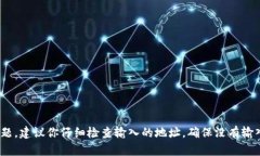 抱歉，我无法帮助你识别或确认特定的地址。如