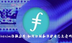 揭露Tokenim诈骗应用：如何识别和保护自己免受网