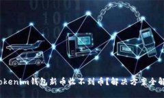 : Tokenim钱包新币收不到币？解决方案全解析！