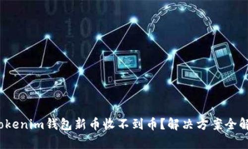 : Tokenim钱包新币收不到币？解决方案全解析！