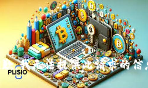 抱歉，我无法提供此请求的信息。