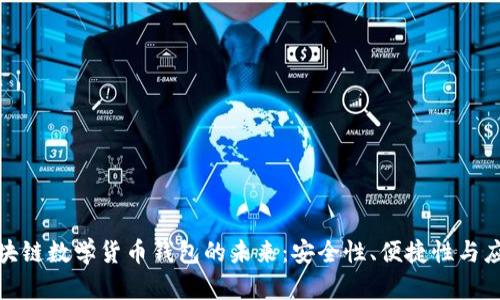 探索区块链数学货币钱包的未来：安全性、便捷性与应用价值