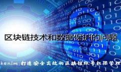 : Tokenim：打造安全高效的区块链账号权限管理系