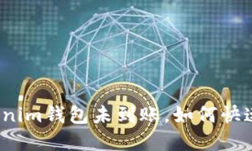 提币到Tokenim钱包未到账，如何快速找回资金？