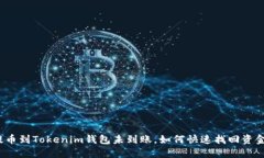 提币到Tokenim钱包未到账，如何快速找回资金？