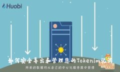 如何安全导出和管理您的Tokenim记词
