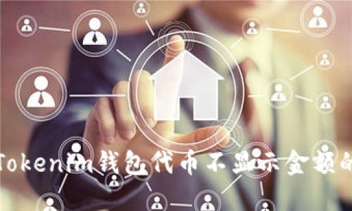 解决Tokenim钱包代币不显示金额的问题
