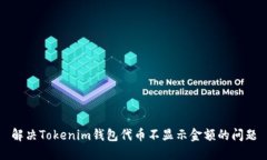 解决Tokenim钱包代币不显示金额的问题